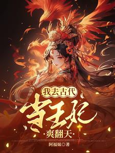 《我去古代当夫子》作者:魔女小妖